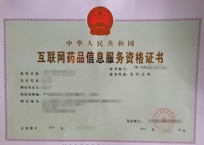 泉州互聯網藥品信息服務許可證代辦 合規為您護航，助您搶占藍海先機